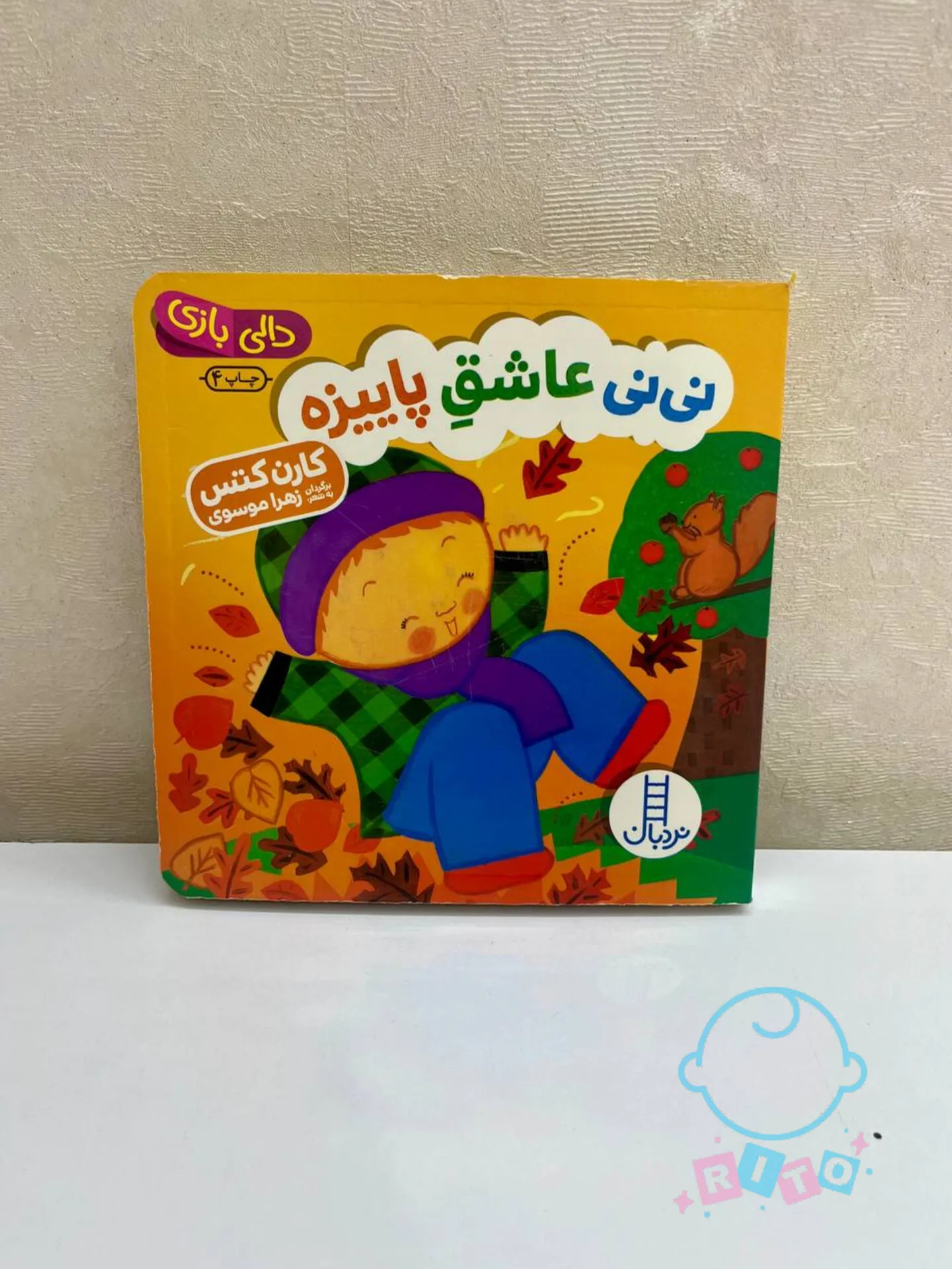 کتاب دالی بازی نی نی عاشق پاییزه انتشارات نردبان