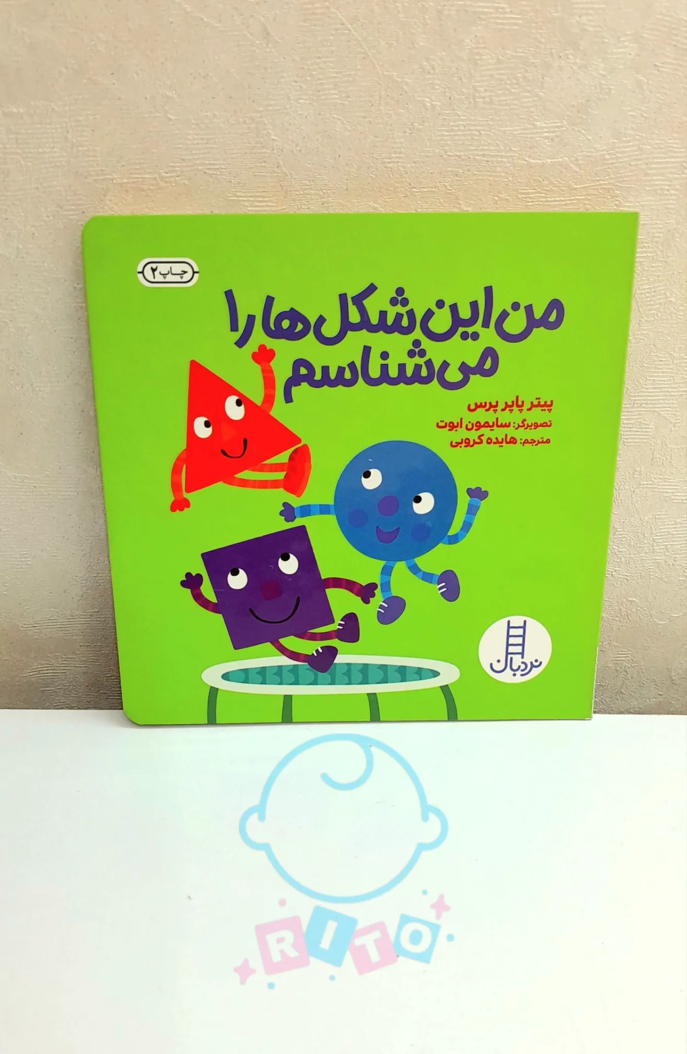 کتاب من این شکل هارا میشناسم انتشارات نردبان