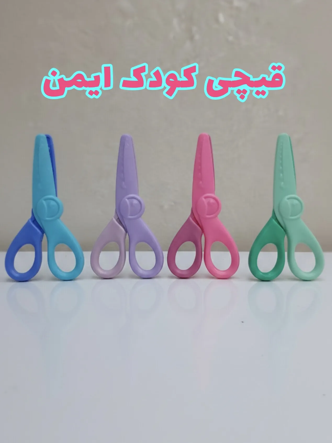قیچی بی خطر تیغه پلاستیکی کودک