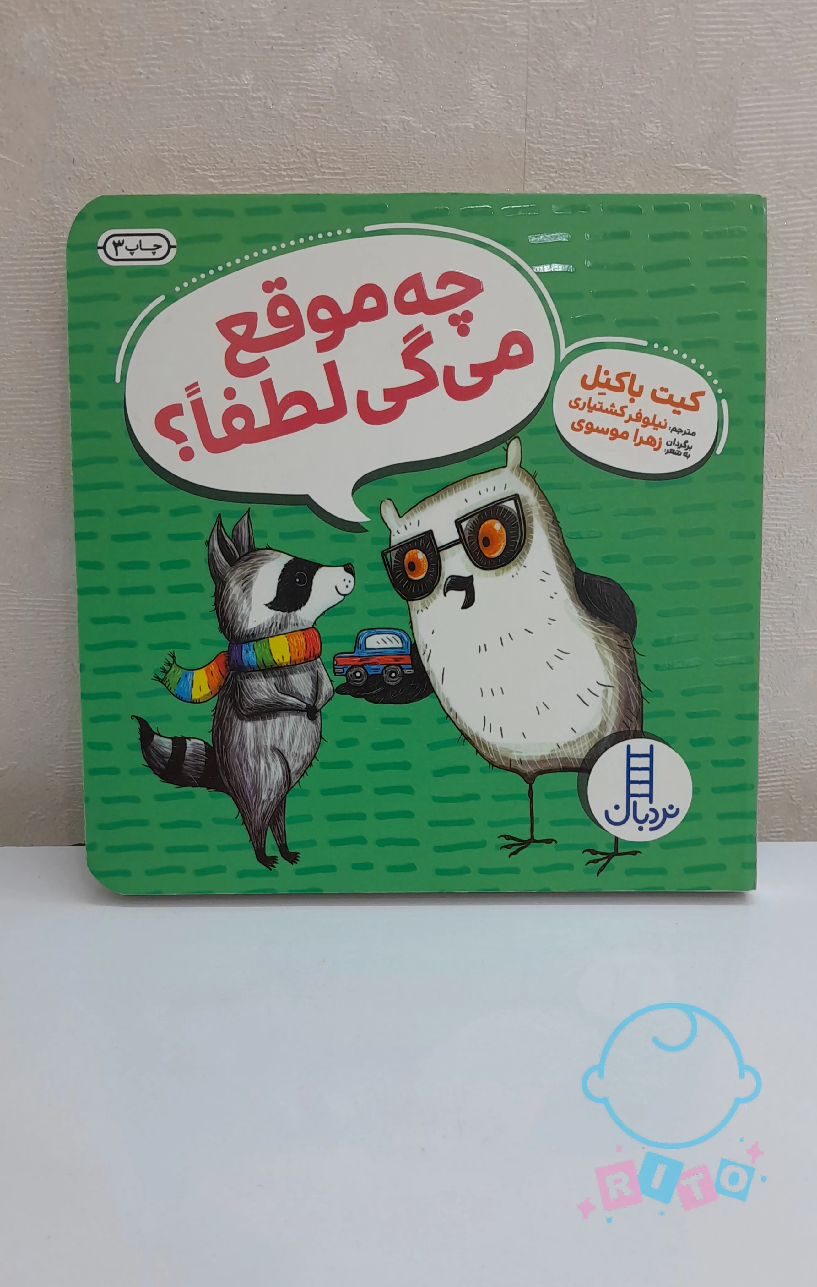 کتاب چه موقع میگی لطفا انتشارات نردبان