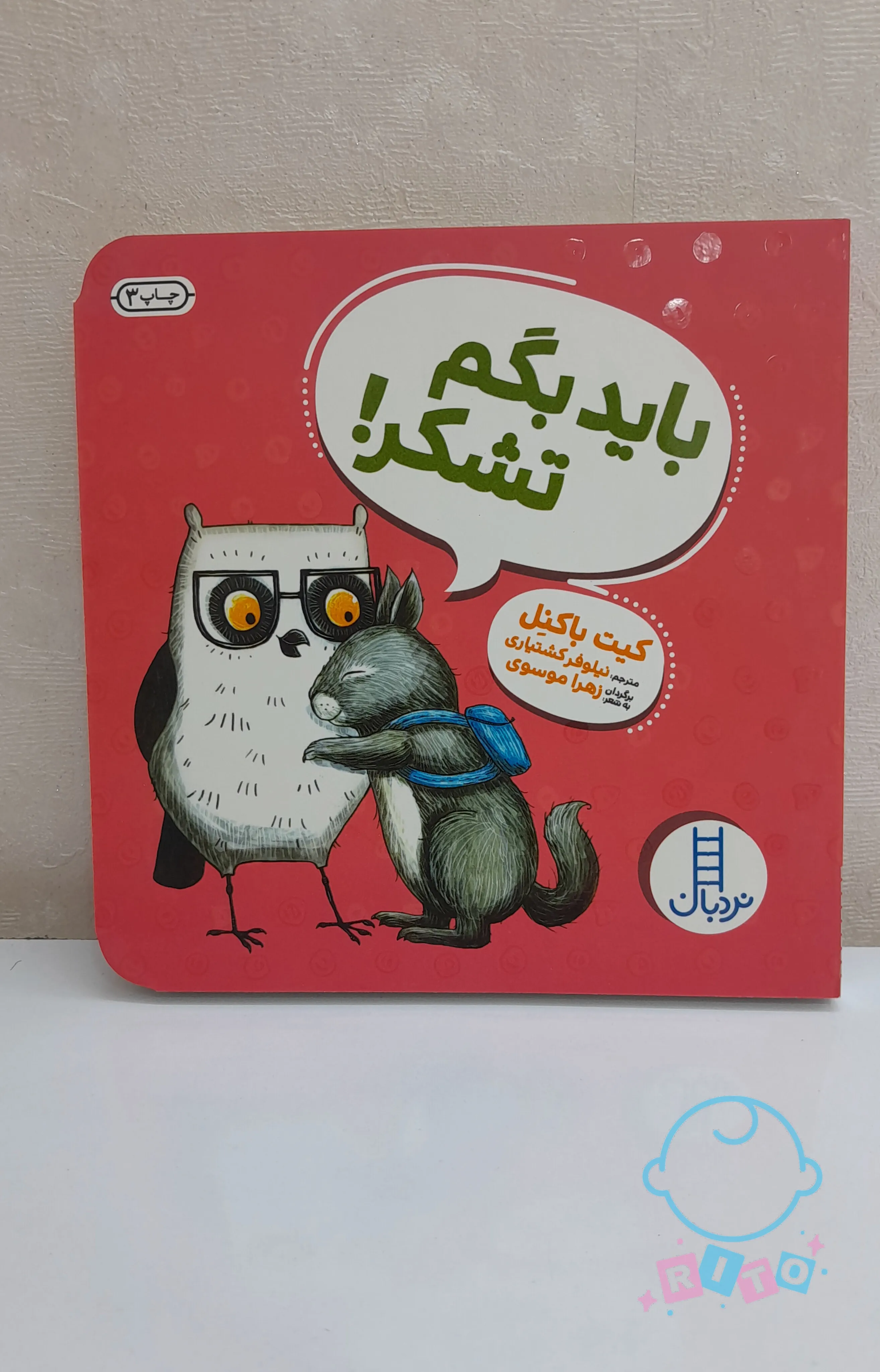 کتاب باید بگم تشکر انتشارات نردبان