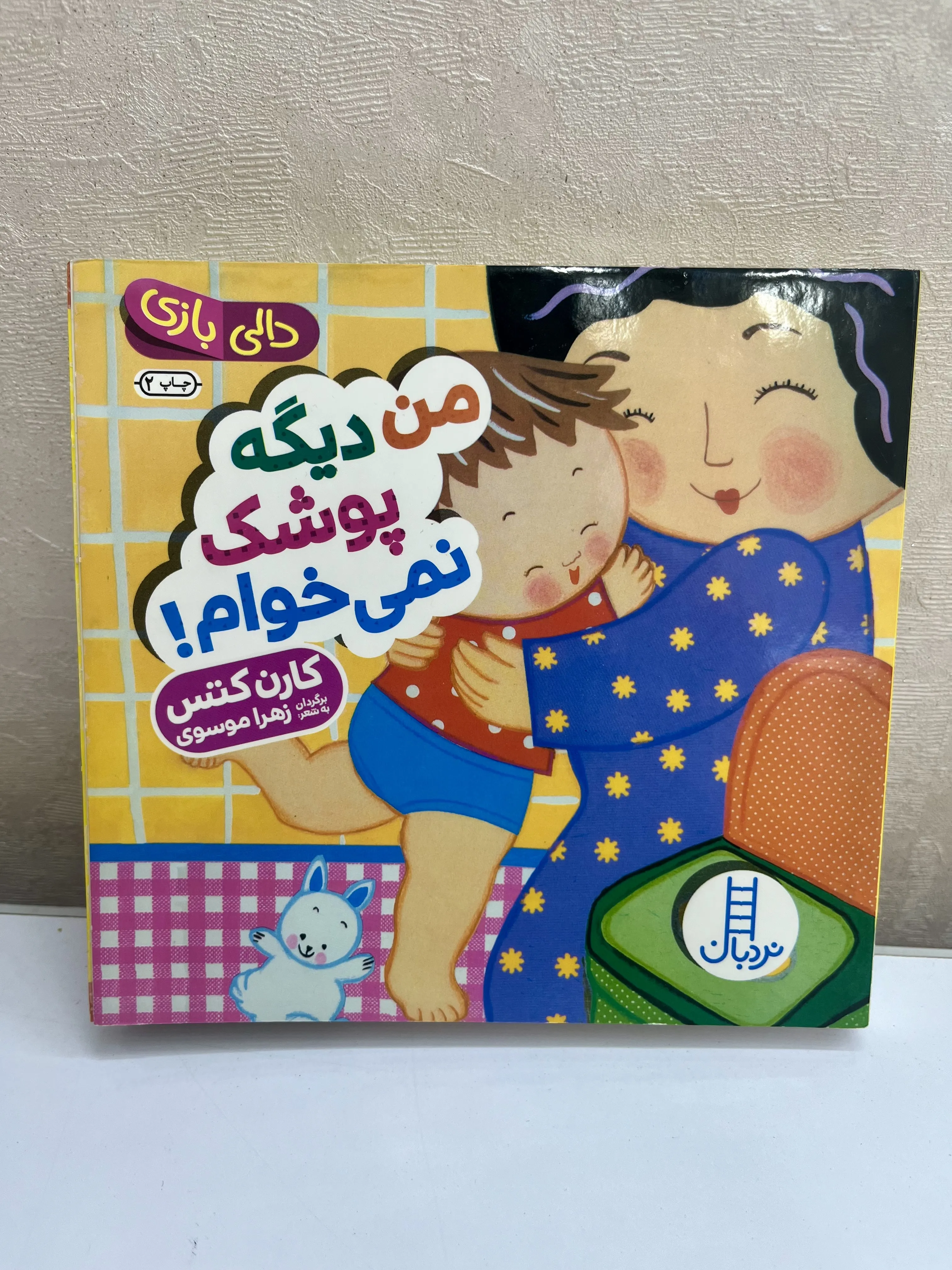 کتاب من دیگه‌ پوشک نمیخوام