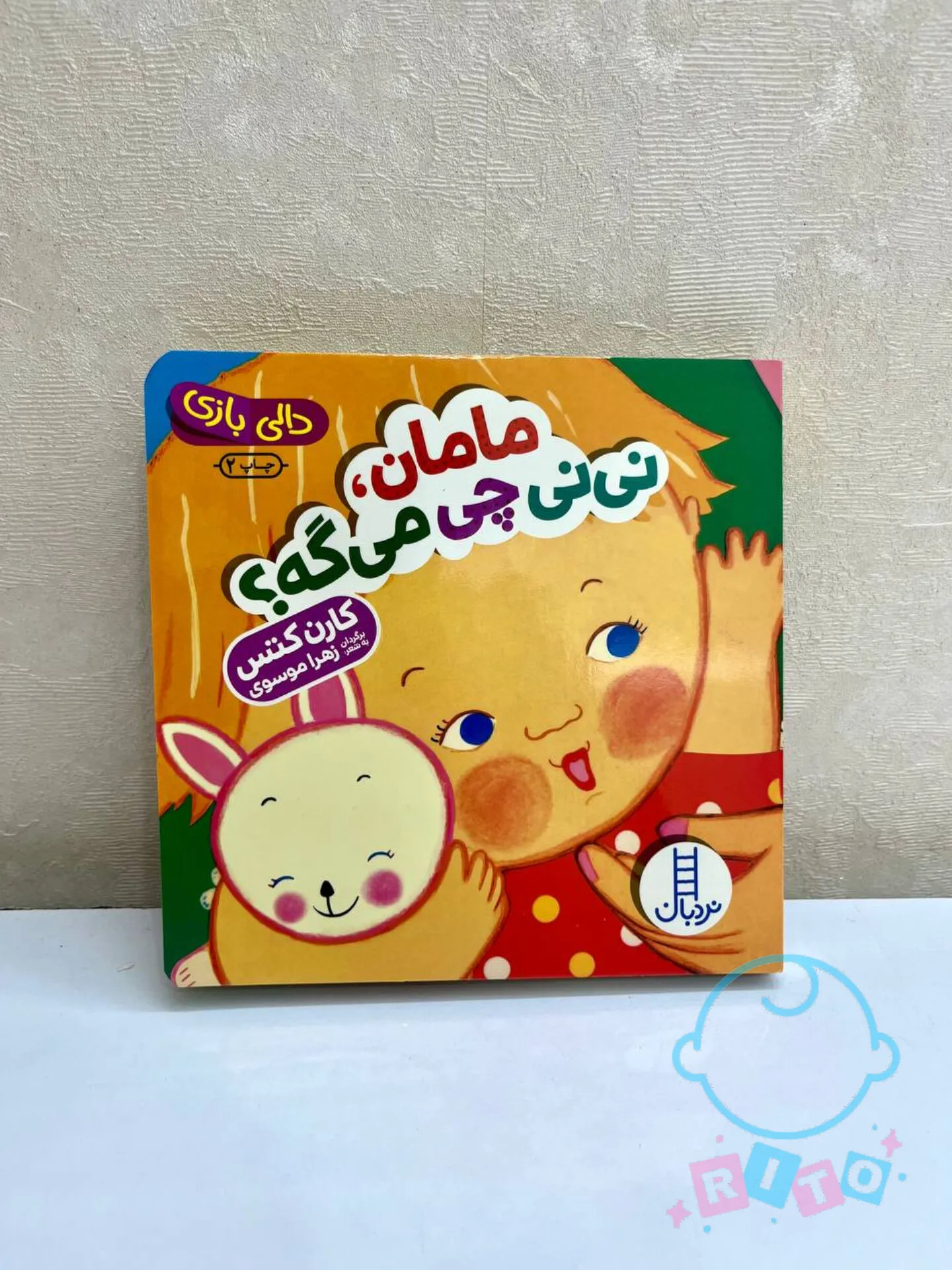 کتاب دالی بازی مامان نی نی چی میگه انتشارات نردبان