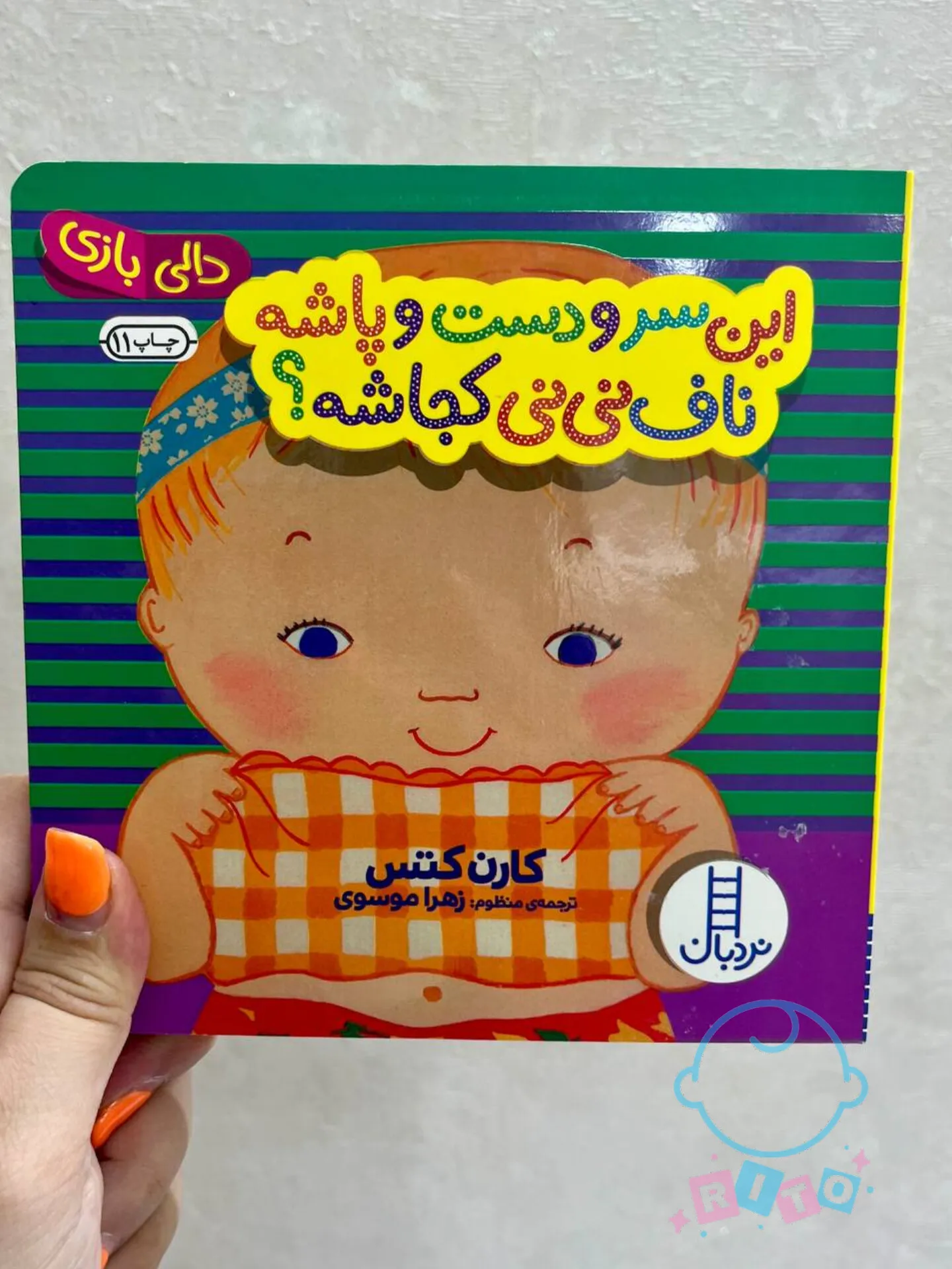 کتاب دالی بازی  این سر و‌ دست و پاشه انتشارات نردبان