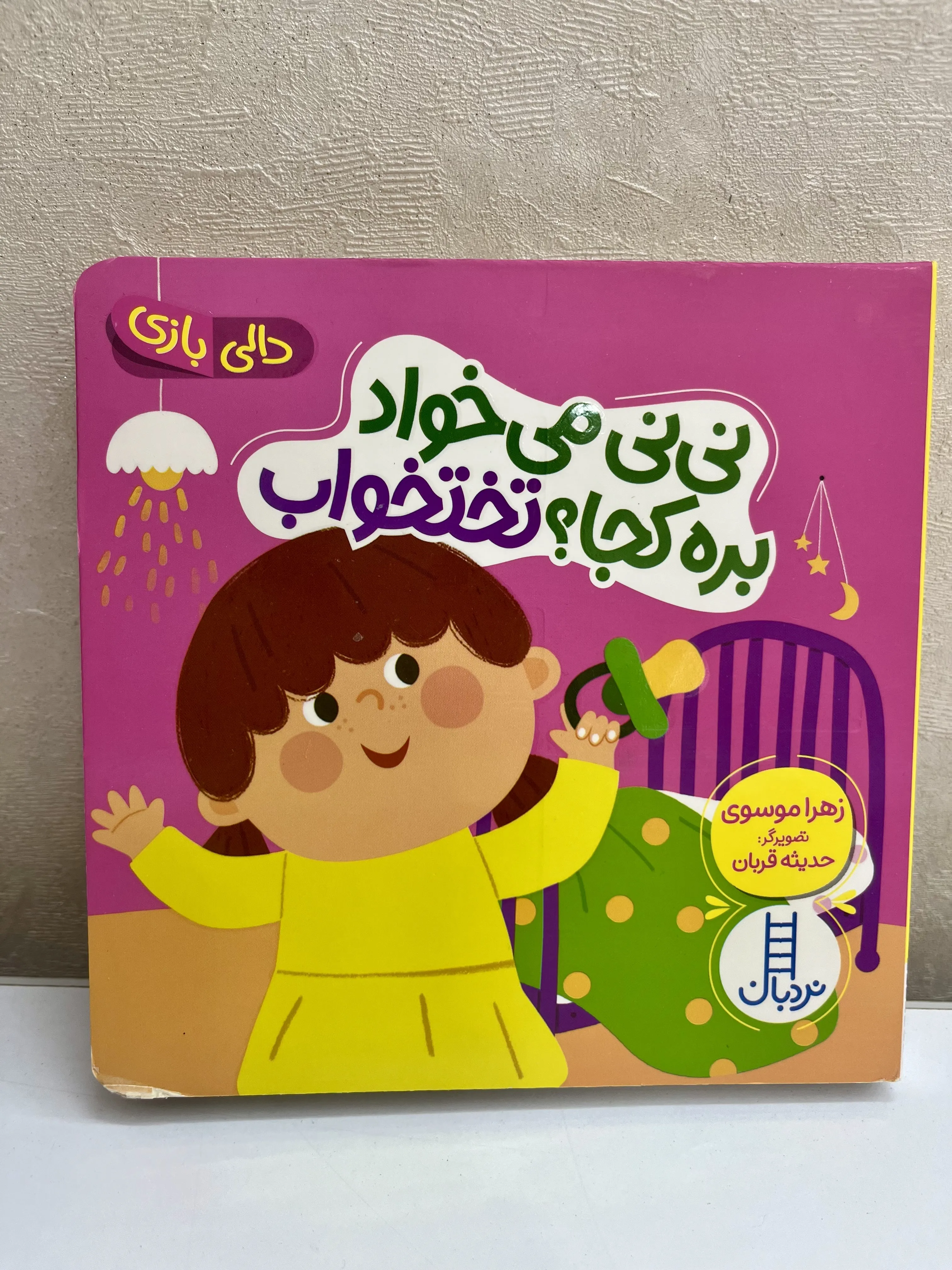 کتاب نی نی میخواد بره تختخواب