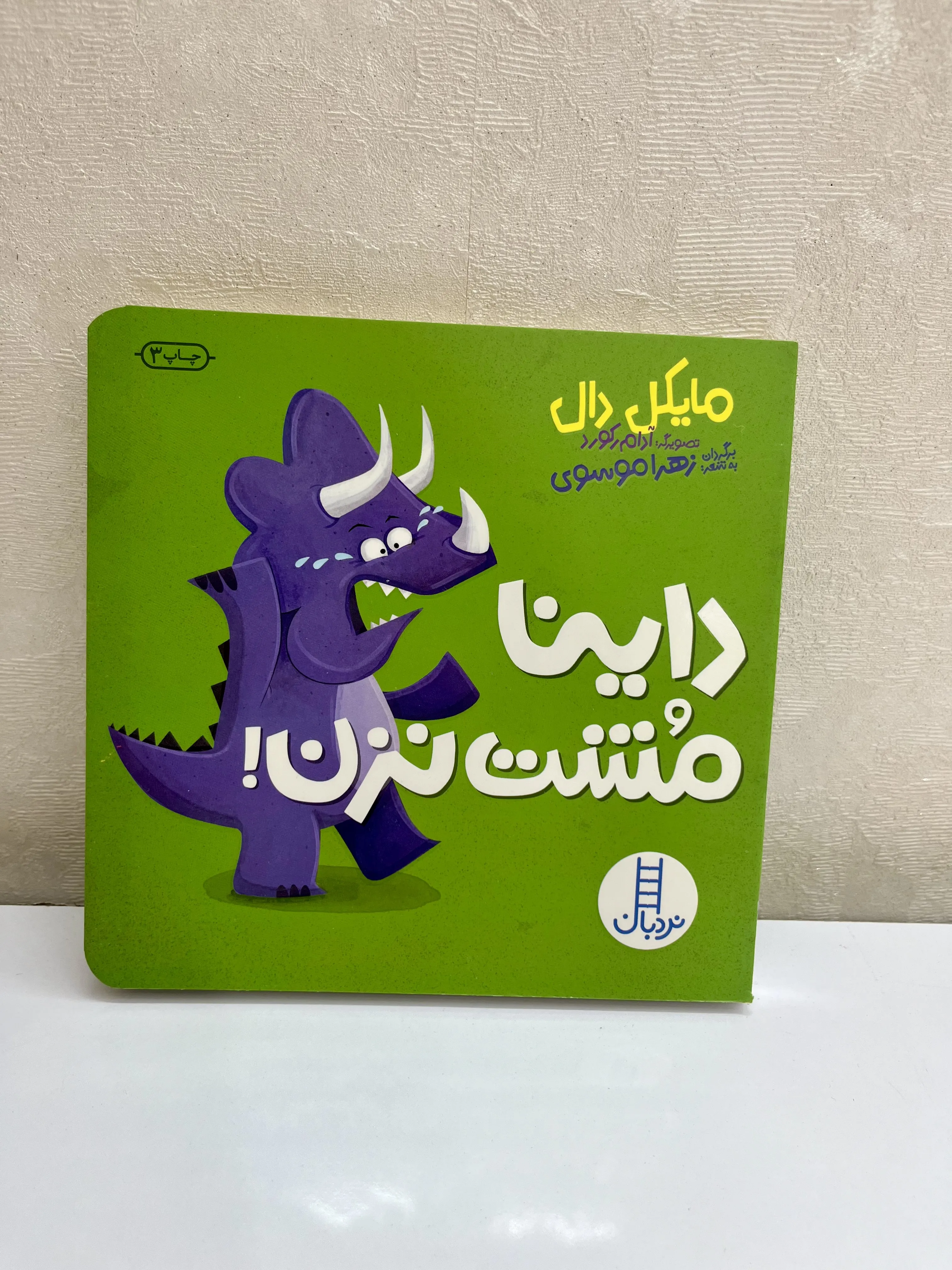 کتاب داینا مشت نزن انتشارات نردبان
