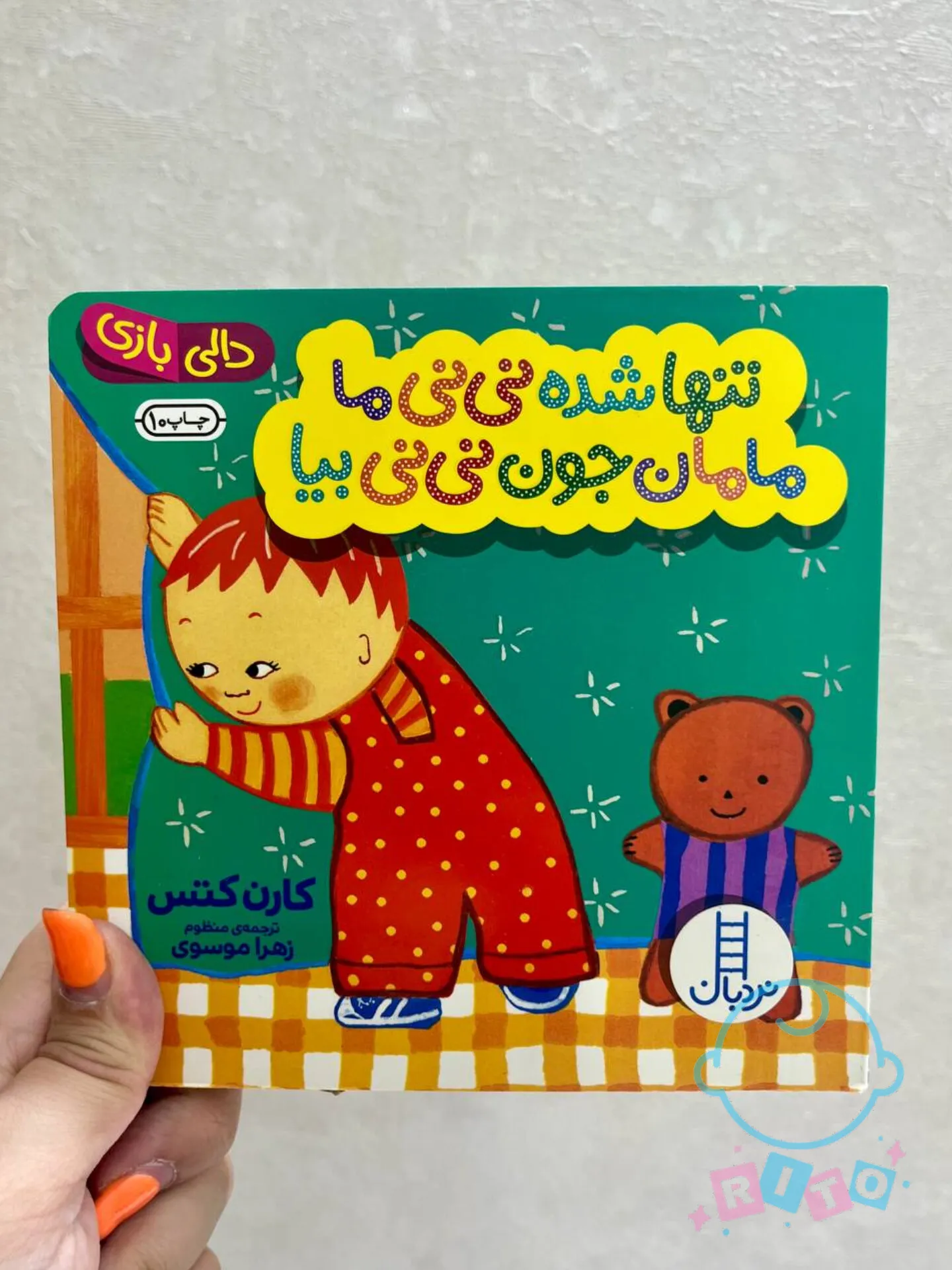 کتاب دالی بازی  تنها شده نی نی ما انتشارات نردبان