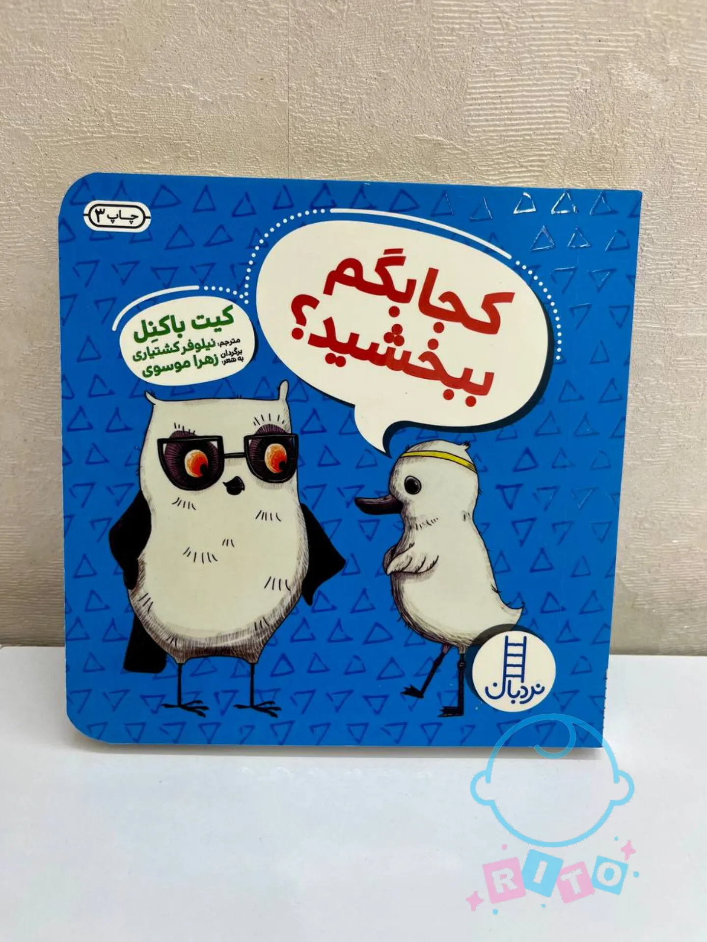 کتاب کجا بگم‌ ببخشید انتشارات نردبان