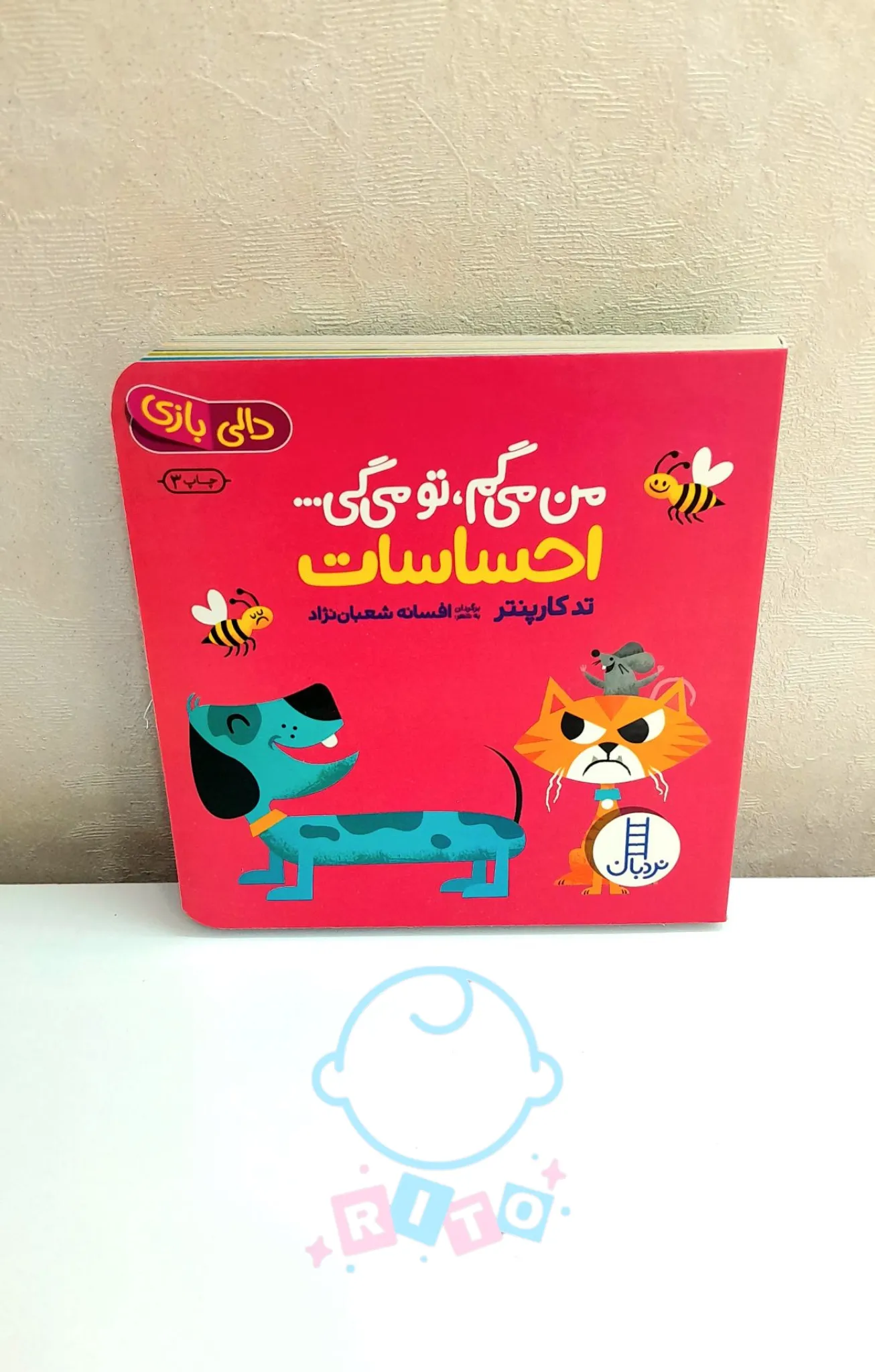 کتاب دالی بازی نردبان من میگم، تو میگی: احساسات