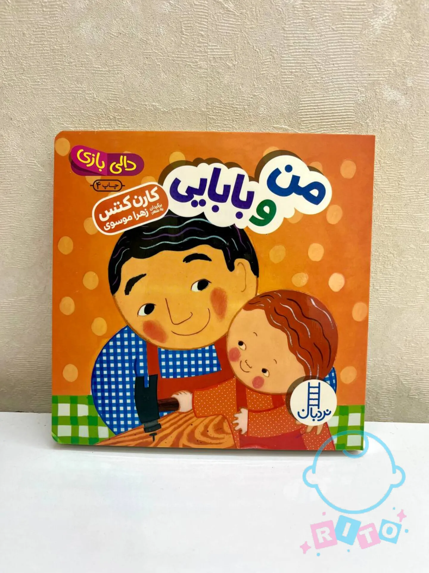 کتاب دالی بازی  من و‌ بابایی انتشارات نردبان