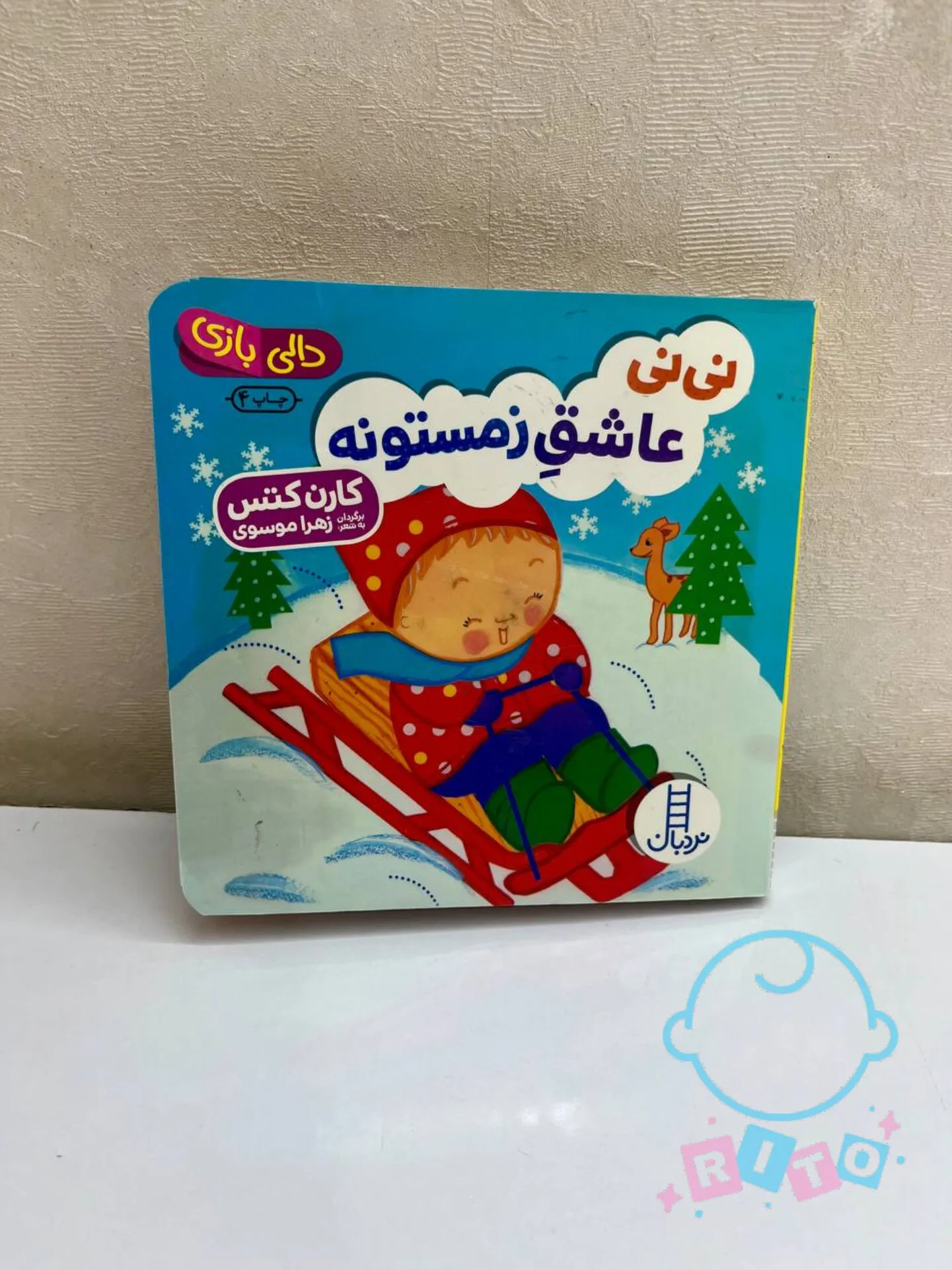 کتاب دالی بازی  نی نی عاشق زمستونه انتشارات نردبان