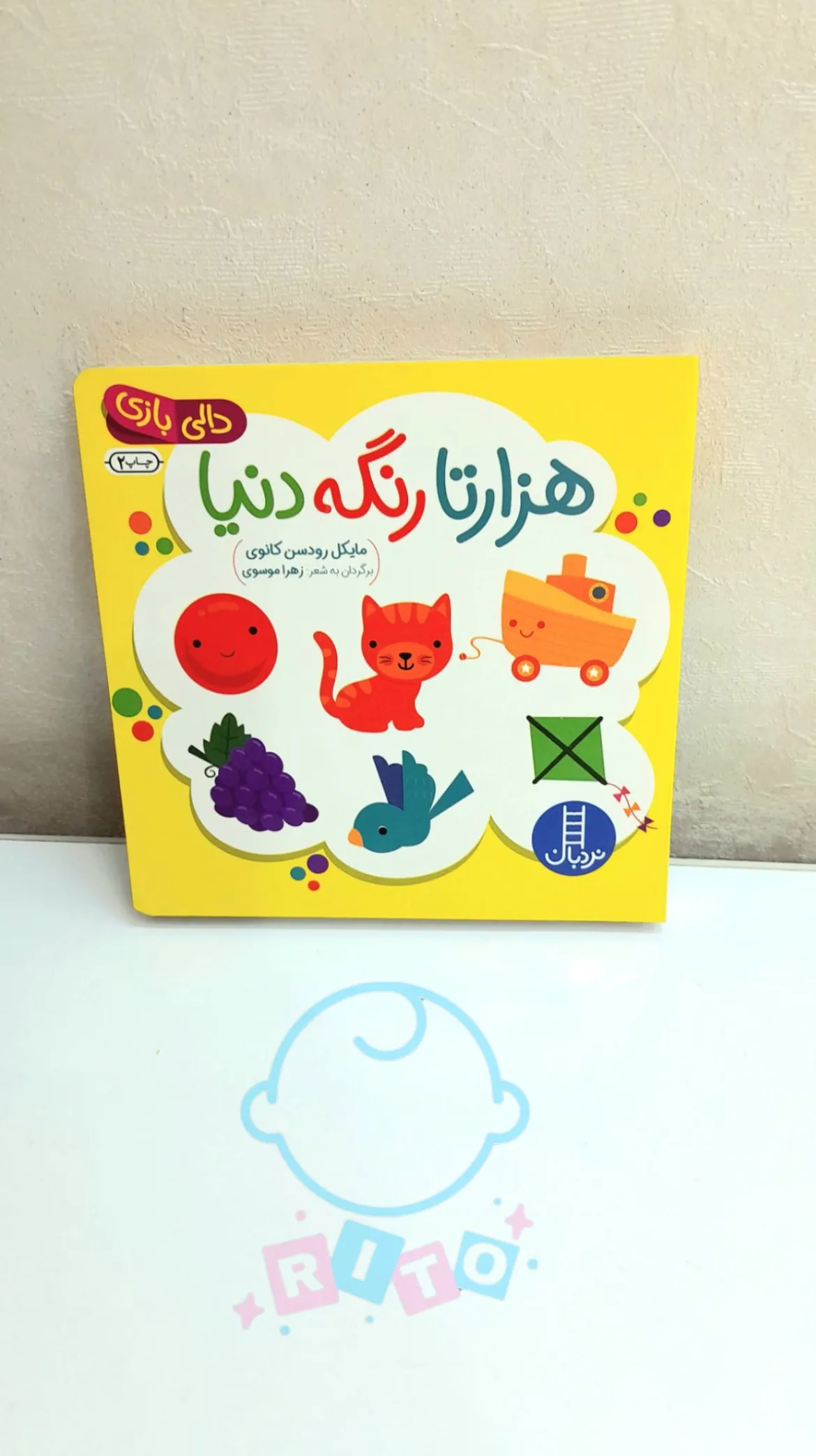 کتاب دالی بازی هزار تا رنگه دنیا انتشارات نردبان