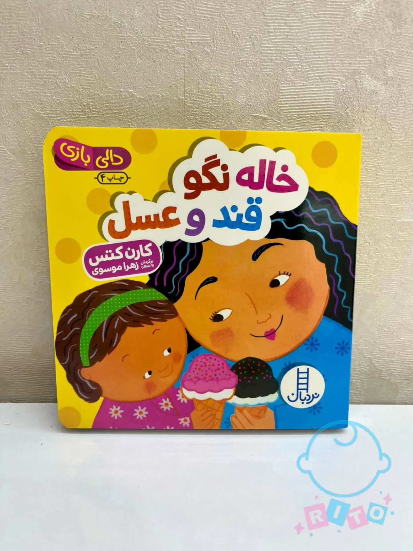 کتاب دالی بازی خاله نگو قند و عسل انتشارات نردبان