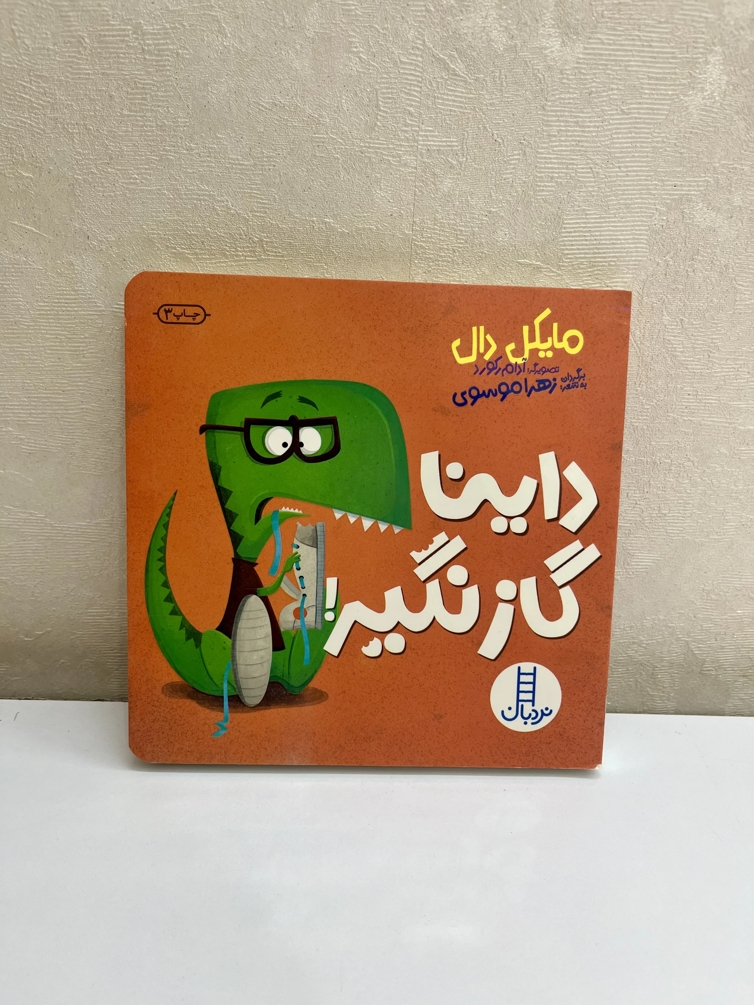 کتاب داینا گاز نگیر انتشارات نردبان