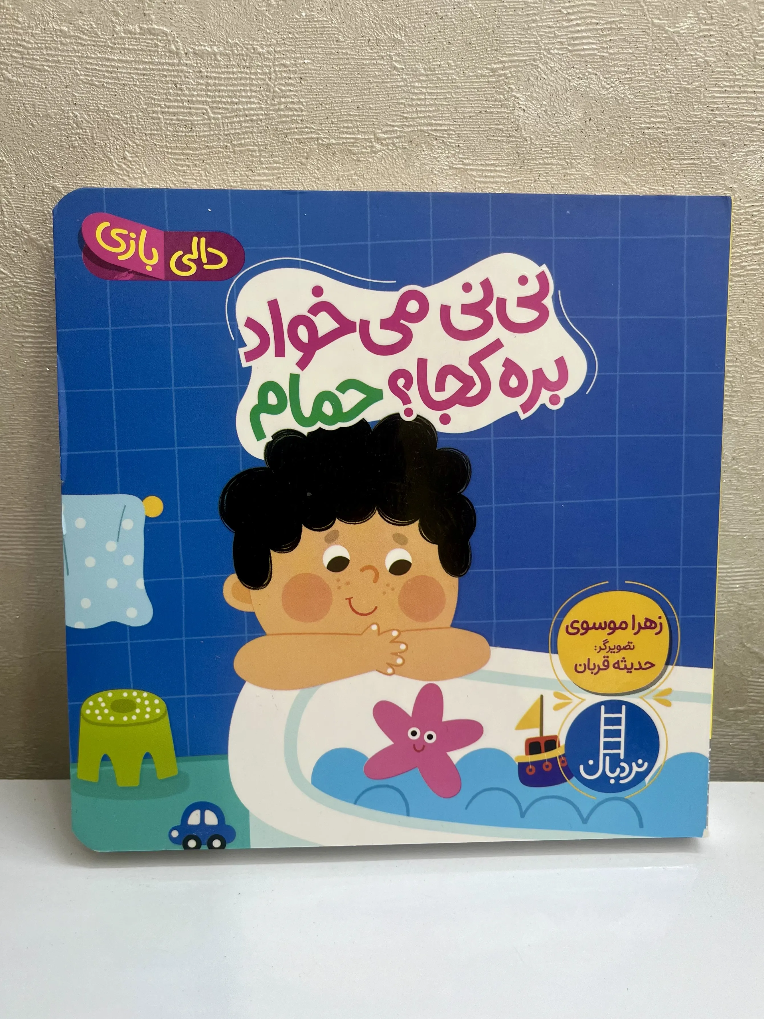 کتاب نی نی میخواد بره حموم