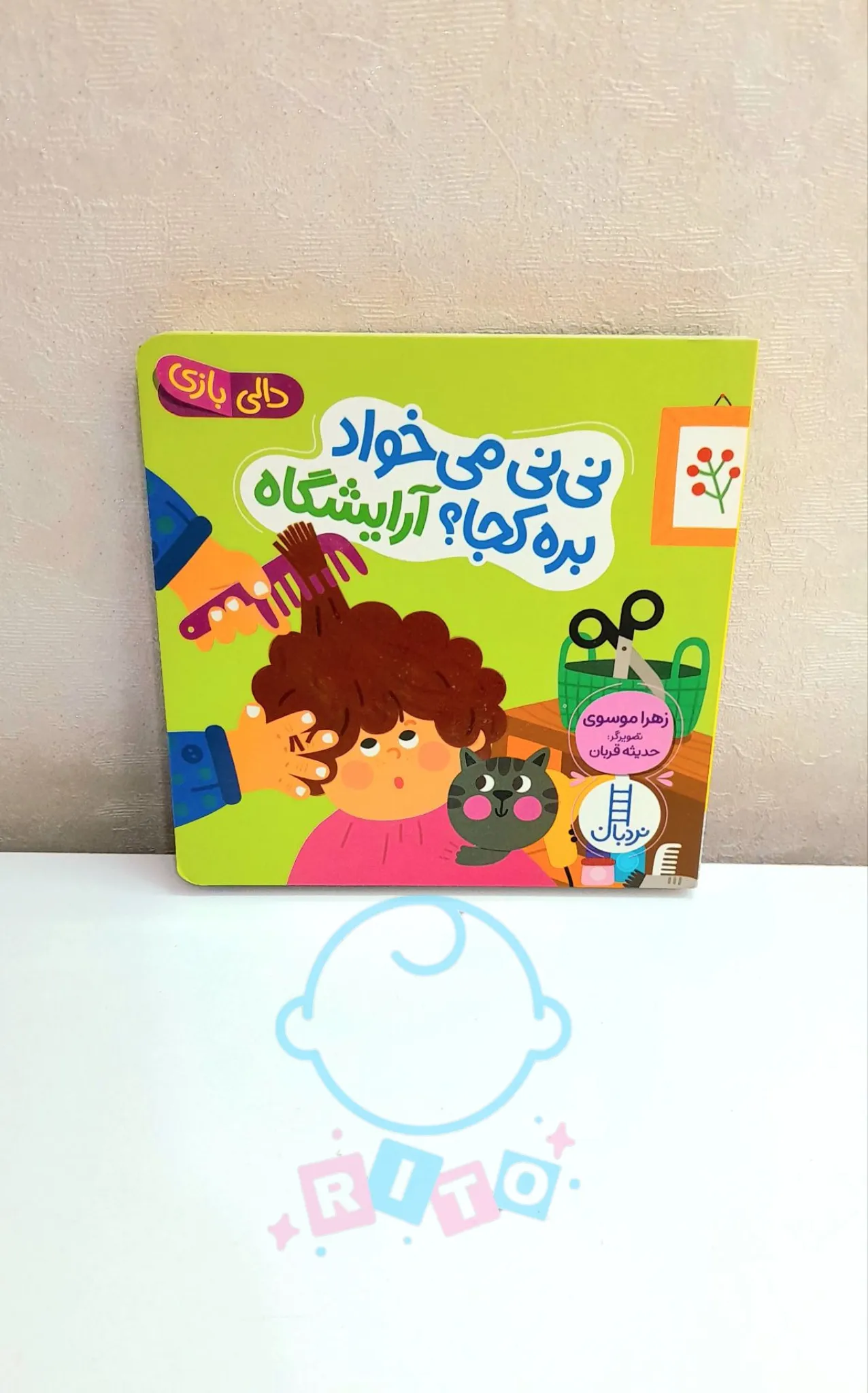 کتاب دالی بازی نی نی میخواد بره آرایشگاه انتشارات نردبان