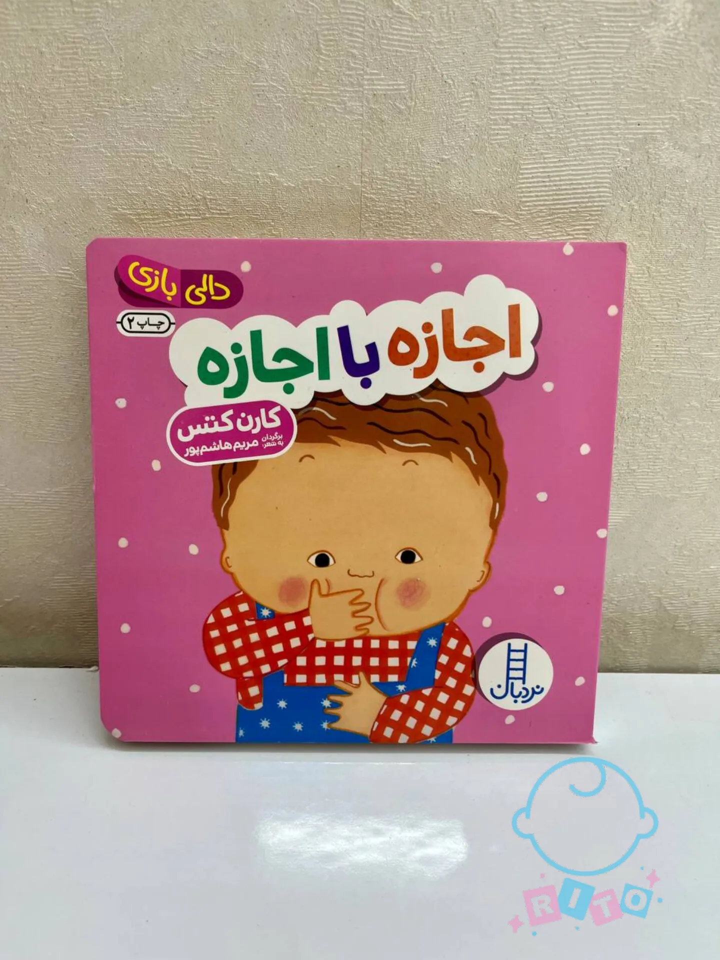 کتاب دالی بازی اجازه با اجازه انتشارات نردبان