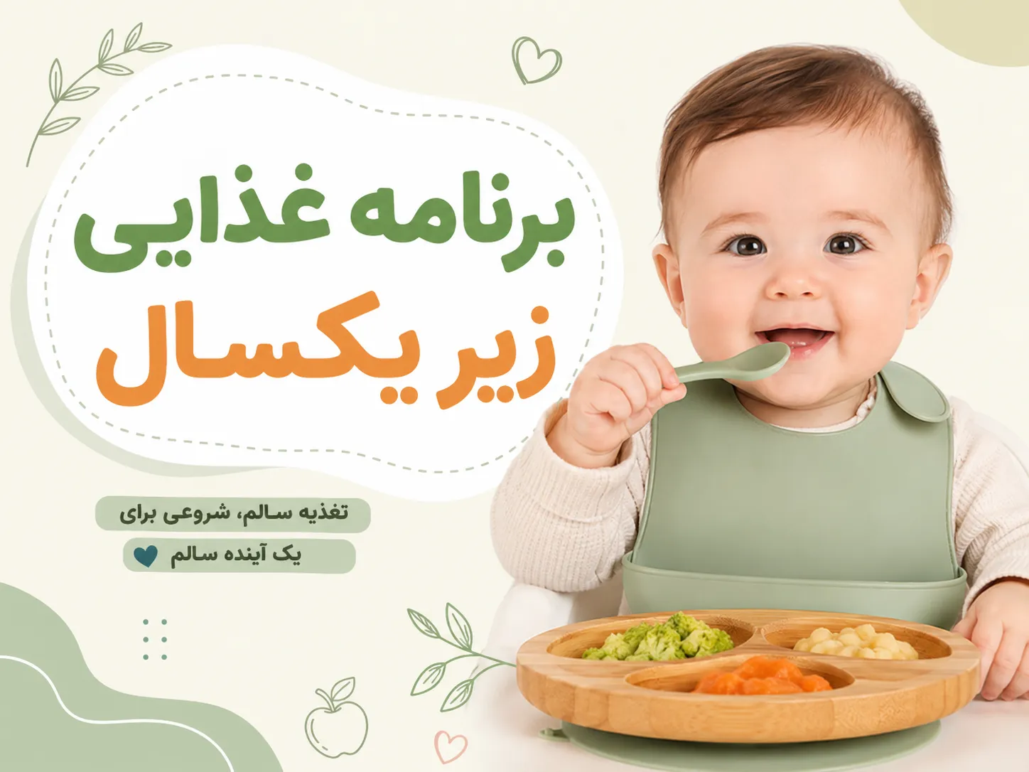 برنامه غذایی زیر یکسال